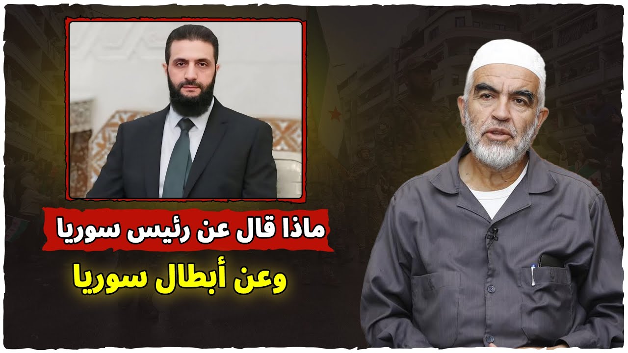 ماذا قال الشيخ رائد صلاح حفظه الله عن أبطال سوريا وعن رئيسها - سوريا هي مفتاح الفرج والنصر
