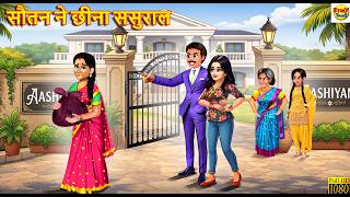 सौतन ने छीना ससुराल | Sautan Ne China Sasural | Hindi Kahani | Moral Stories | Bedtime Stories