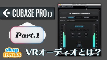 VRオーディオとは？｜Cubase Pro 10 新機能 VR Tool Set ① 基本編 / Steinberg Virtual Reality（Sleepfreaks DTMスクール）