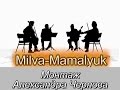 Milva - Mamalyuk