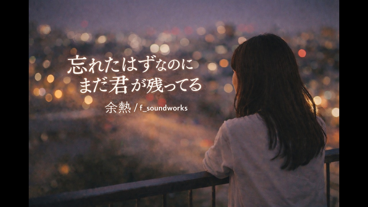 余熱 / f_soundworks