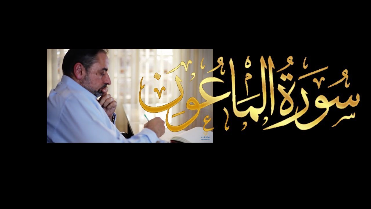 فيديو # ٦٥٤ من مقاطع حظر التجول  تدبر سورة الماعون