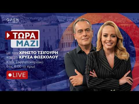 Τώρα Μαζί - Live Stream | 11/10/2026 | OPEN TV