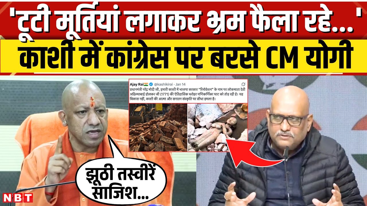 CM Yogi का Varanasi Manikarnika Ghat विवाद पर Congress पर वार, बोले- AI वीडियो से फैला रही भ्रम