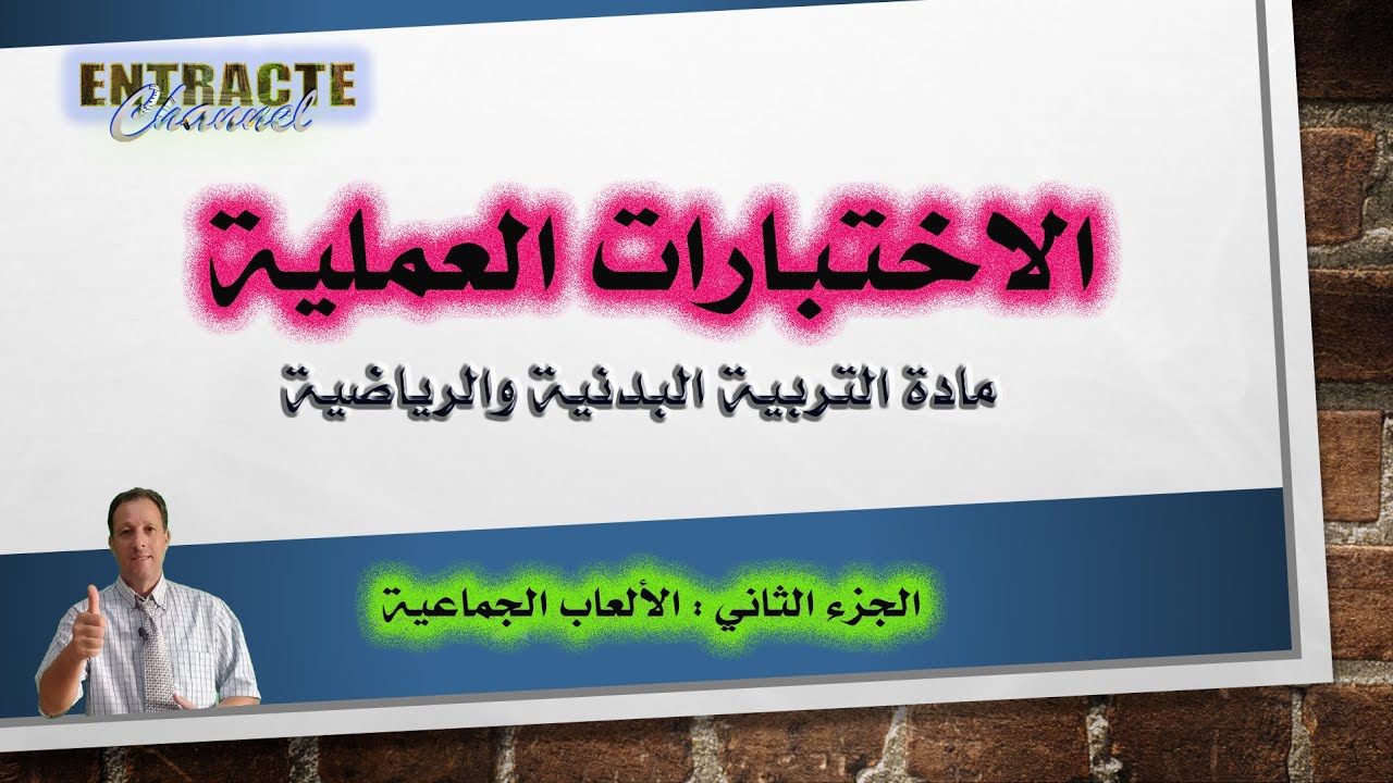 الاختبارات العملية لمادة التربية البدنية والرياضية الجزء الثاني الالعاب الجماعية