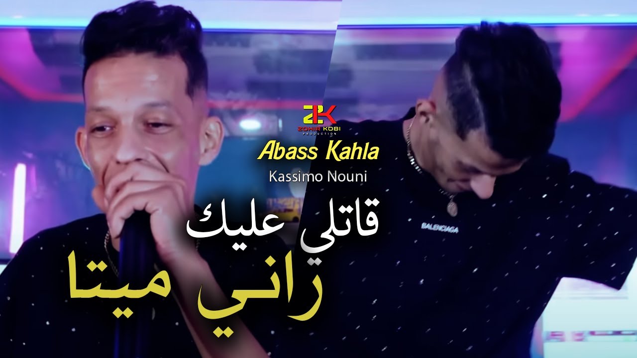 Abass Kahla [ Gatli 3lik Rani Mayta - قاتلي عليك راني ميتا ] Ft Kasimo ...