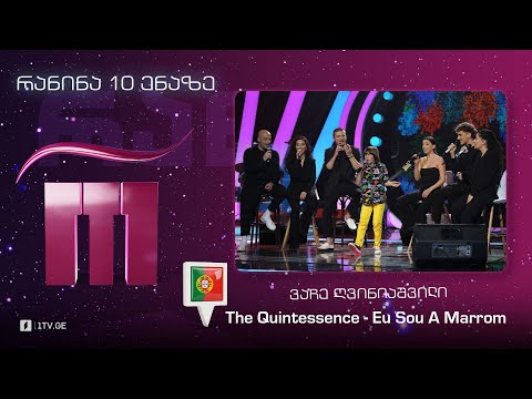 #რანინა ვაჩე ღვინიაშვილი \u0026 The Quintessence - Eu Sou A Marrom