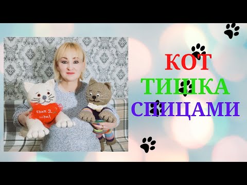 КОТ ТИШКА/ СПИЦАМИ