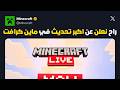 موجانغ راح تعلن عن اكبر تحديث لماين كرافت اضافات واصلاحات كبيرة للبيدرو ك BETA 26 30 29 