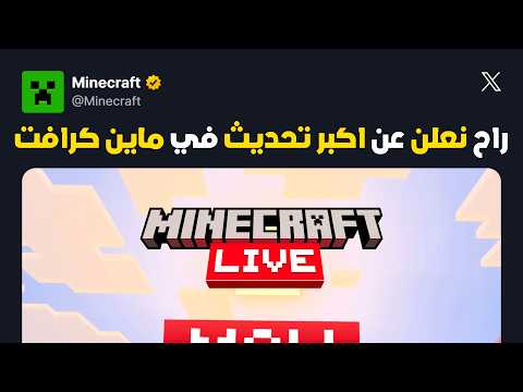 موجانغ راح تعلن عن اكبر تحديث لماين كرافت ؟! | اضافات واصلاحات كبيرة للبيدرو ك ؟! | BETA 26.30.29 ؟!