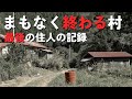 【限界集落】石切集落 - まもなく限界から消滅へと至る小さな集落の記録、京丸牡丹の伝承を追う