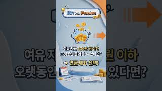 연간600만원 이하 오래 묻어 둘수있으면 연금계좌 활용. 중도 인출이 필요하면 ISA 선택하세요.