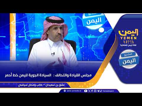مجلس القيادة والتحالف :   السيادة الجوية لليمن خط أحمر