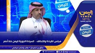 مجلس القيادة والتحالف :   السيادة الجوية لليمن خط أحمر