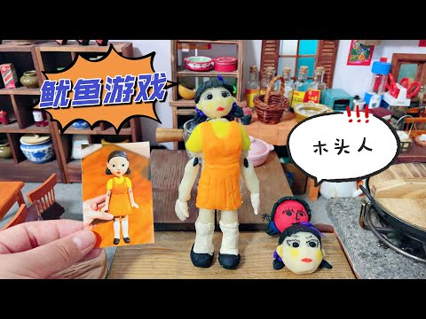 鱿鱼游戏第一关，挑战用馒头捏个木头人，这次我能活过下一关吗【乔小胖&手工拾光】