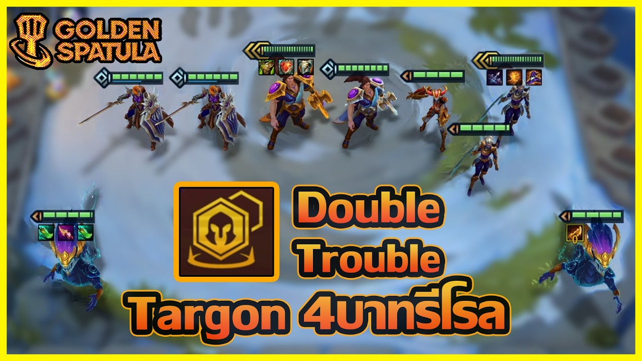 เกมฝีมือ 1ล้าน% กับ Double Trouble ในบอร์ด Targon 4บาทรีโรลที่เวล8 : Golden Spatula