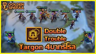 เกมฝีมือ 1ล้าน% กับ Double Trouble ในบอร์ด Targon 4บาทรีโ...