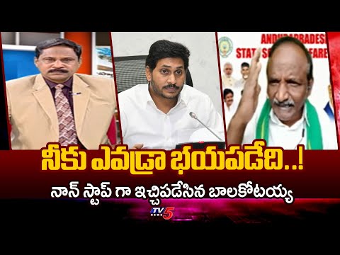 Amaravathi JAC Leader Balakotayya Sensational Comments On YS Jagan | YSRCP | TV5 News - TV5NEWS