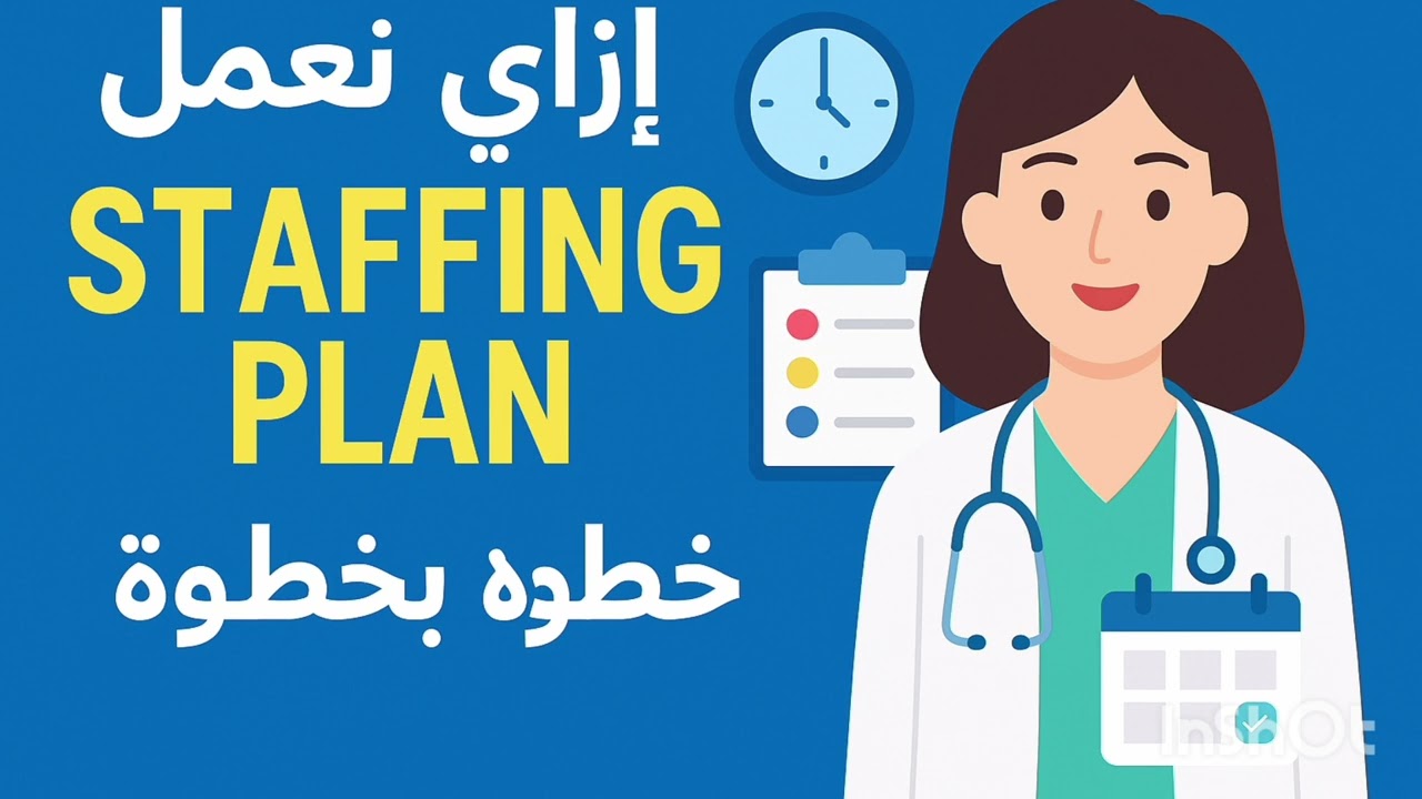 🎙️خطة التوظيف الذكية: اضمن تغطية الشيفتات بدون ضغط!