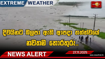 🔴LIVE :  Extreme Weather - දිවයිනට බලපා ඇති ආපදා තත්ත්වයේ නවතම තොරතුරු.