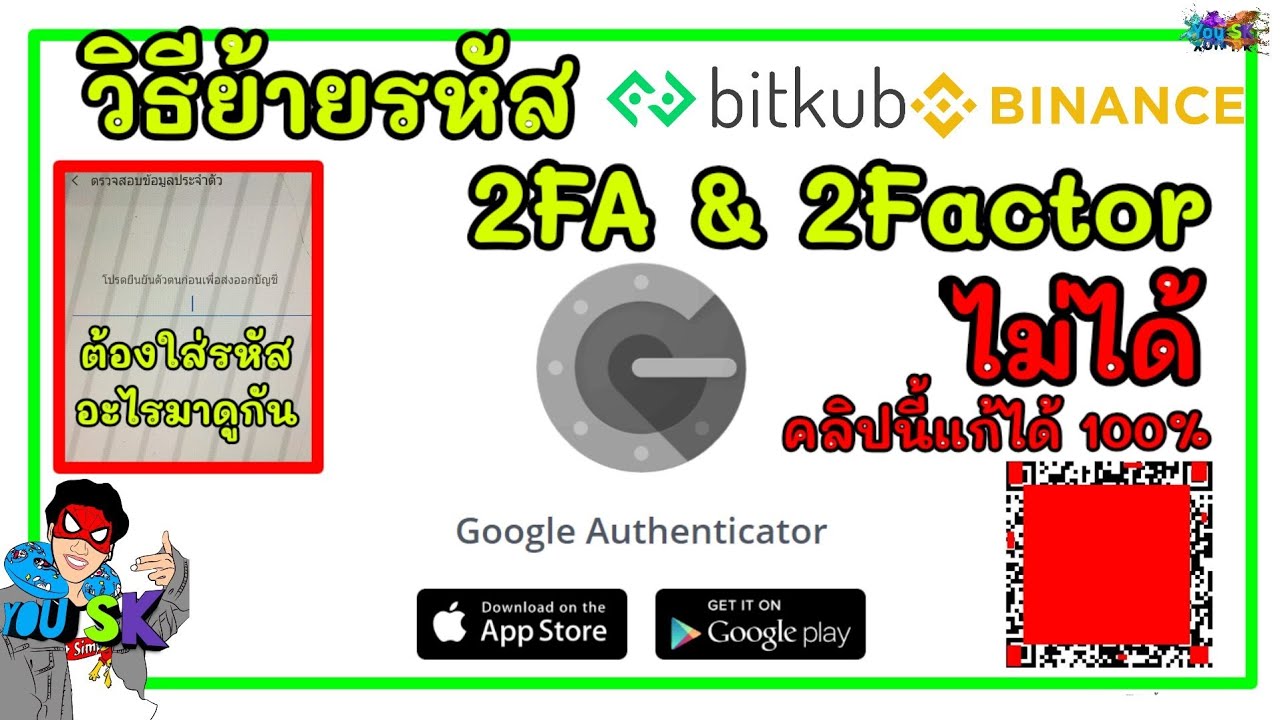 🔴วิธีย้ายรหัส 2FA\u00262factor authenticatorจากอุปกรณ์หนึ่งไปยังอุปกรณ์หนึ่ง แก้ได้100% Ep.16 || You SK