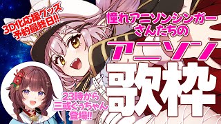 【歌枠】🌕憧れのアニソンシンガーさんたちの曲でセトリを組みました！23時から三或ぐぅちゃん登場！【 #とつぜんコラボ 】