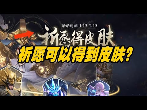 祈愿就可以得到皮肤？相信就代表你太天真了#王者荣耀#搞笑解说#王者搞笑