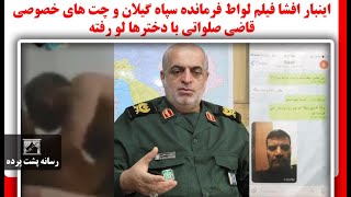 اینبار افشا فیلم لواط فرمانده سپاه گیلان و چت های خصوصی قاضی صلواتی با دخترها لو رفته