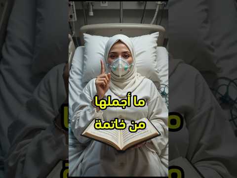 رفضت أن تفارق القرآن الكريم حتى بعد موتها فماذا حدث