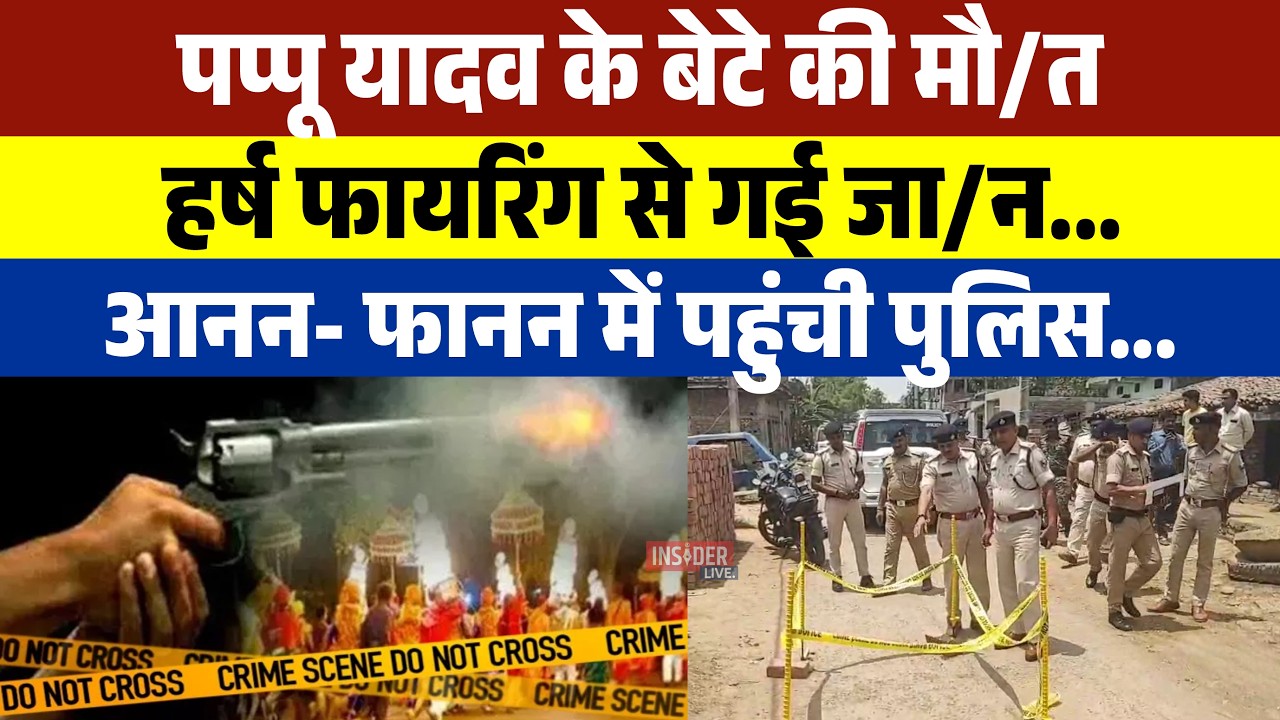 Pappu Yadav  के बेटे की मौ/तहर्ष फायरिंग से गई जा/न...आनन- फानन में पहुंची पुलिस...