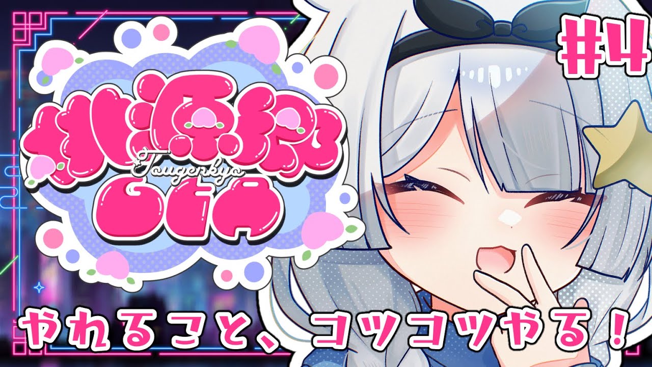 【#桃源郷GTAS2｜#4】やれること、コツコツやる！【見習い天使系VTuber｜#星彩らいむ☆】【星宮むい】