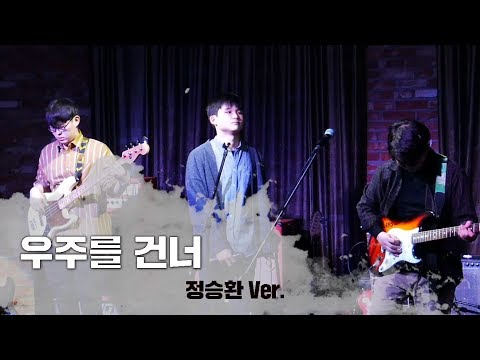[2018 겨울공연] 우주를 건너 - 정승환 Ver.