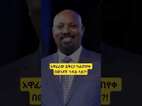 ሽዋፈራው ይቅርታ ካልጠየቀ በፊልም እና ቴያትር መድረክ አናየውም የናንተስ ሀሳብ ምድነው