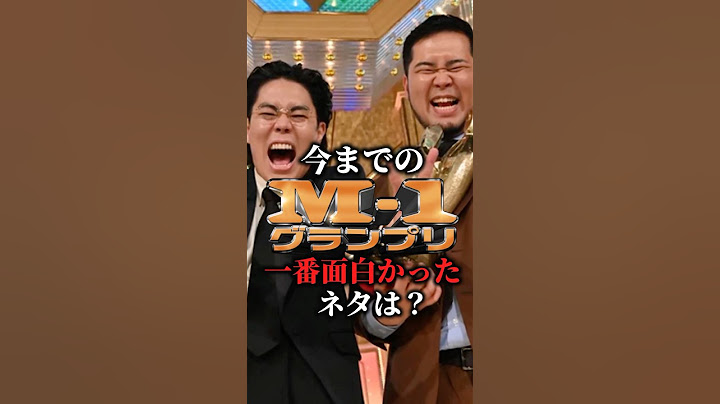 歴代M-1グランプリで一番面白かったネタは？ #shorts #m1グランプリ