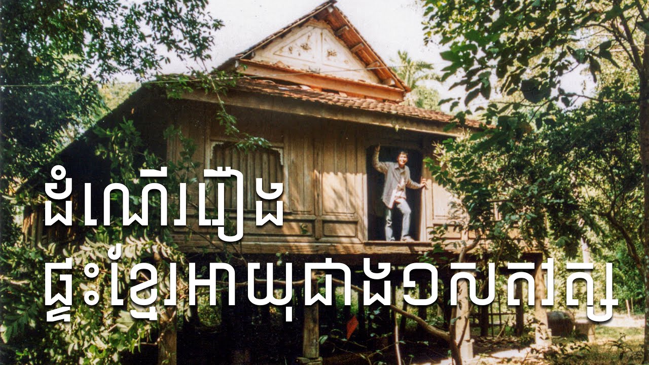 ផ្ទះក្រឡាញ់អាយុកាលជាង១សតវត្សរ៍  |  Wooden Khmer Heritage House