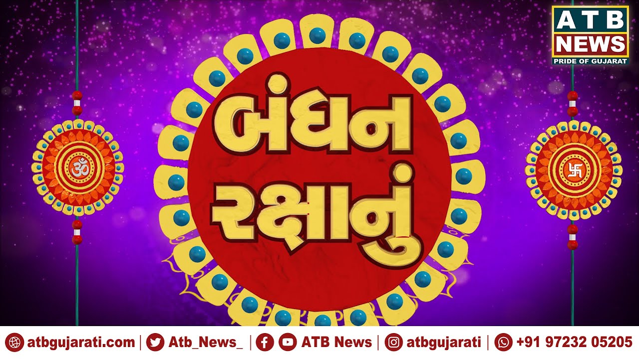 રક્ષાબંધન  સ્પેશીયલ  ||ATB News ||