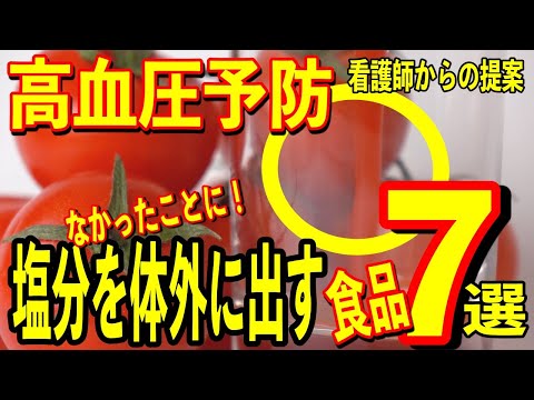 【高血圧予防】「塩分を無かったことに!!」塩分を体外に出す食品7選【雑パラ】