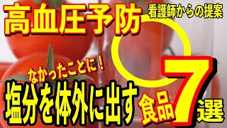 【高血圧予防】「塩分を無かったことに！！」塩分を体外に出す食品７選【雑パラ】