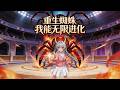 《重生蜘蛛,我能無限進化》EP1~80 |別人重生好歹是個人,我怎麽重生成了蜘蛛?#重生蜘蛛 我能無限進化