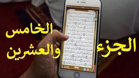 مصحف الحدر لمراجعة الحفاظ | القارئ أحمد ديبان | الجزء الخامس والعشرون | جوال تلفون موبايل آيفون لوحي