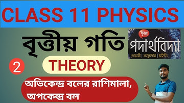 #11.3.3.2.T | Circular motion in Bengali Class 11 | বৃত্তীয় গতি | Centrifugal Force | Physics