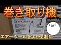 【エアーツール】エアーホースリールを取り付け(/・ω・)/