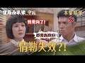 【寶島西米樂 守護】EP297 大川再次以眼疾情勒春燕，但這次春燕不再退讓？！ | 台視八點檔年度大戲 | FORMOSA SEBIRO