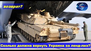 🔴В Госдепе ответили / Должна ли будет Украина вернуть США долг / Долг за ленд-лиз после войны!