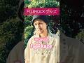 #fujiikaze #久しぶり 着画#モデル #FUJIROCK #可愛い