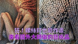 狂!螺絲釘也能作畫?來看國外大師做的藝術品!