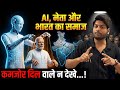 AI Race में India पीछे क्यों? China से चौंकाने वाली सच्चाई!