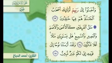 آية ٢٥ سورة هود مكررالقارئ أحمد الدباغ