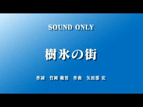 【合唱】樹氷の街　作詞　竹岡 範男　作曲　矢田部 宏