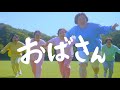 おばさん / MV / 岡崎体育『おっさん』のアンサーソング